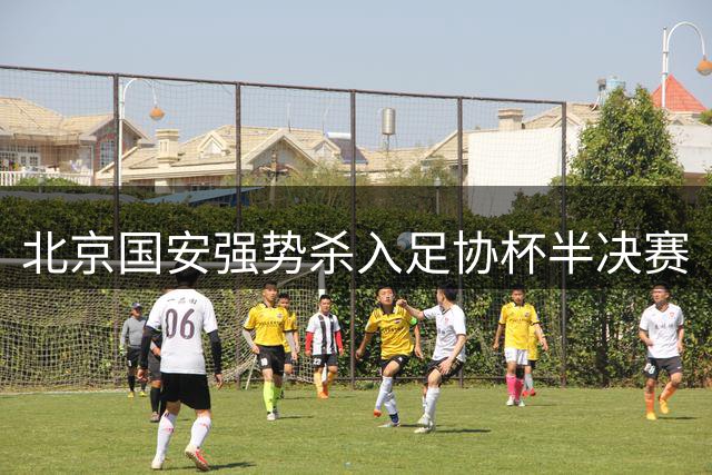 北京国安强势杀入足协杯半决赛